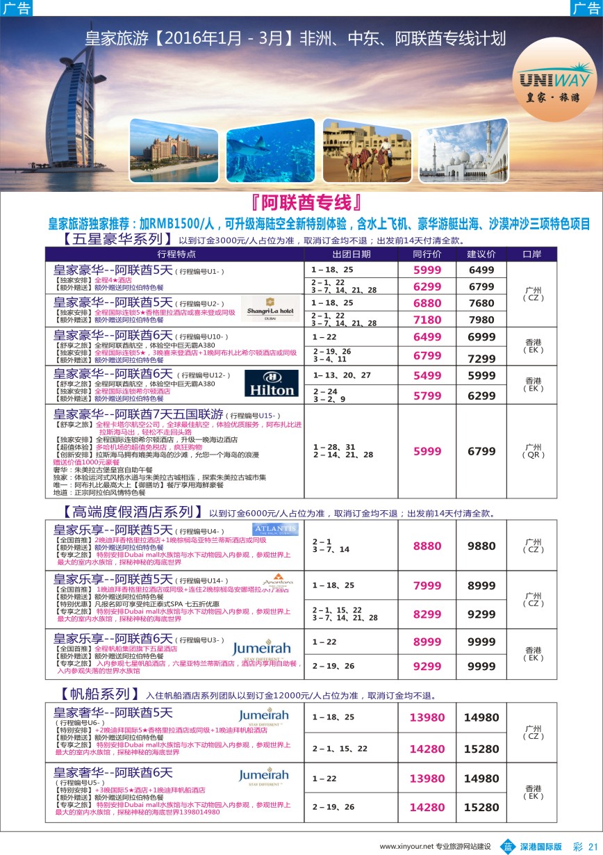 b彩021  UNIWAY皇家旅游【非洲、中东、迪拜】2016年1-3月计划