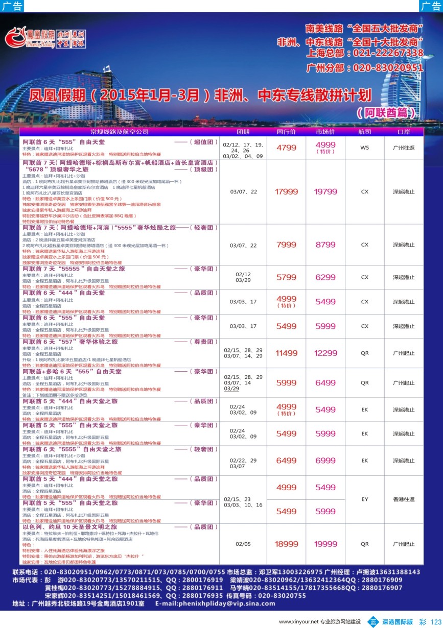 b彩123  凤凰假期-非洲。中东。美洲