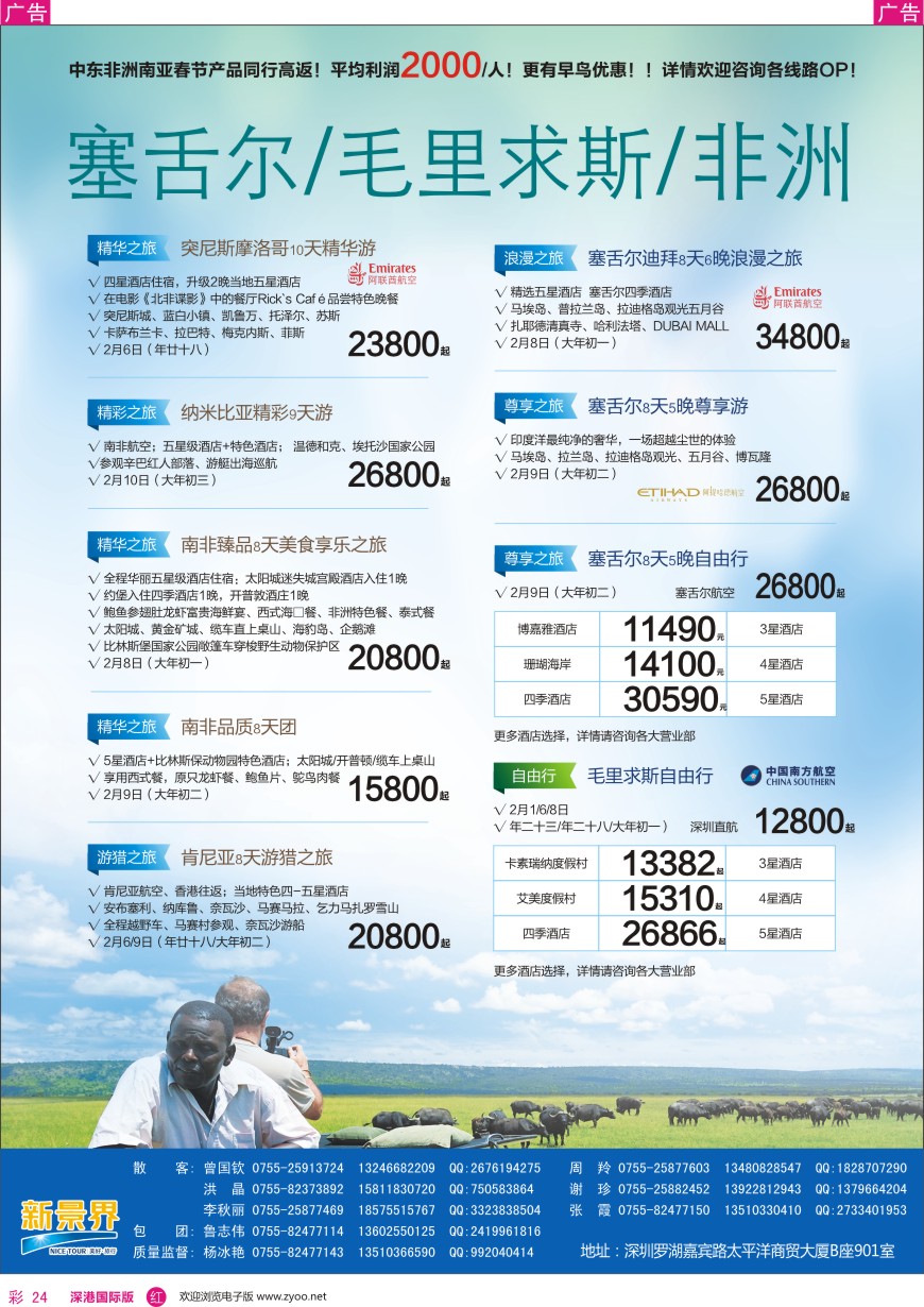 r彩024  新景界—环球旅程—中东非洲春节计划