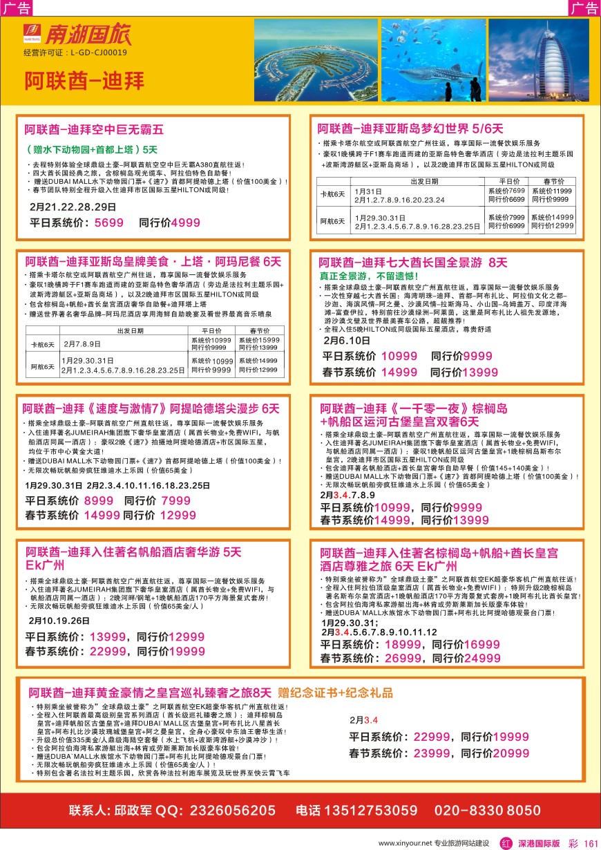 r彩161  南湖国旅—阿联酋—迪拜