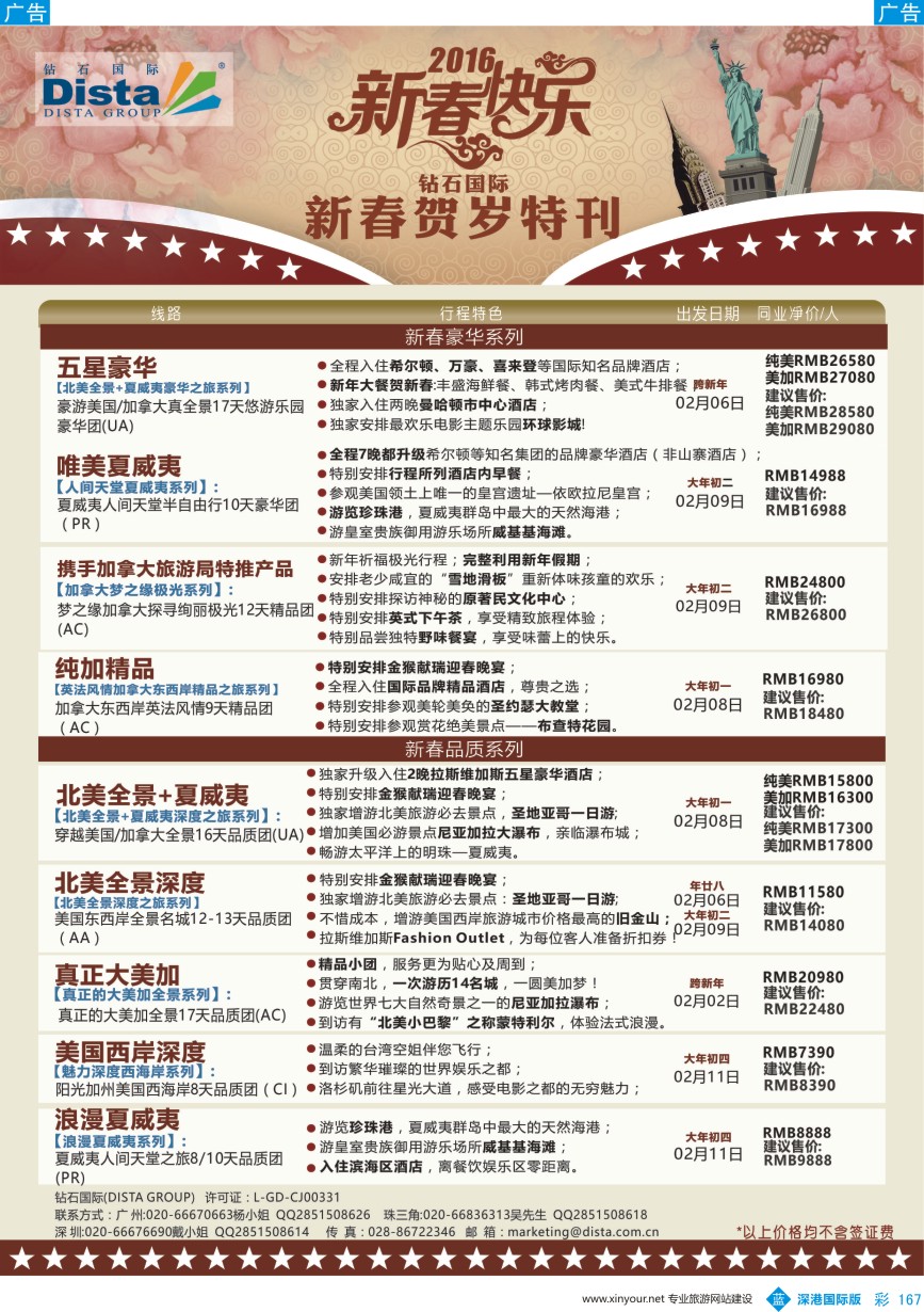 b彩167  DISTA钻石国际——2015年北美特色品质线路