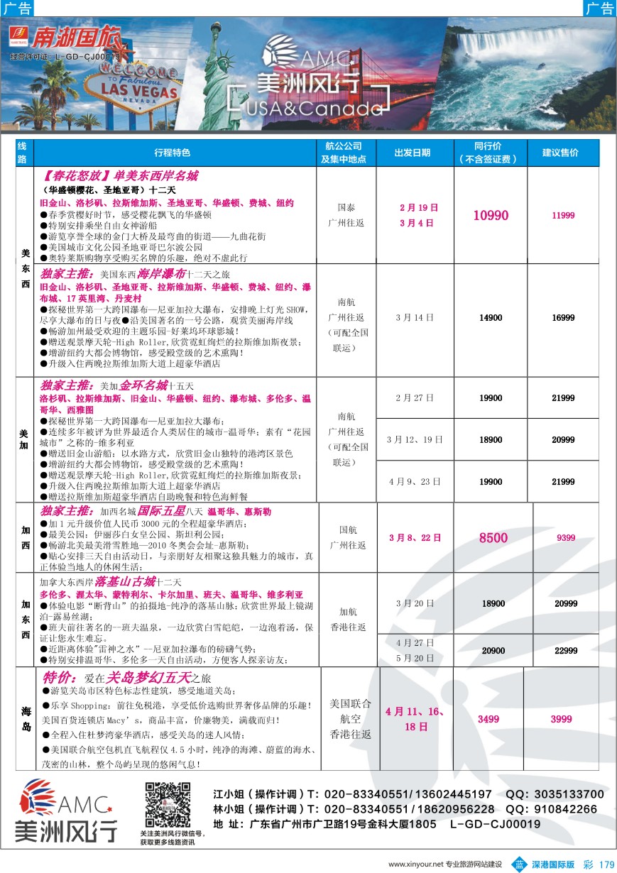 b彩179  【美洲风行】--美加线路2016年2-5月散客计划
