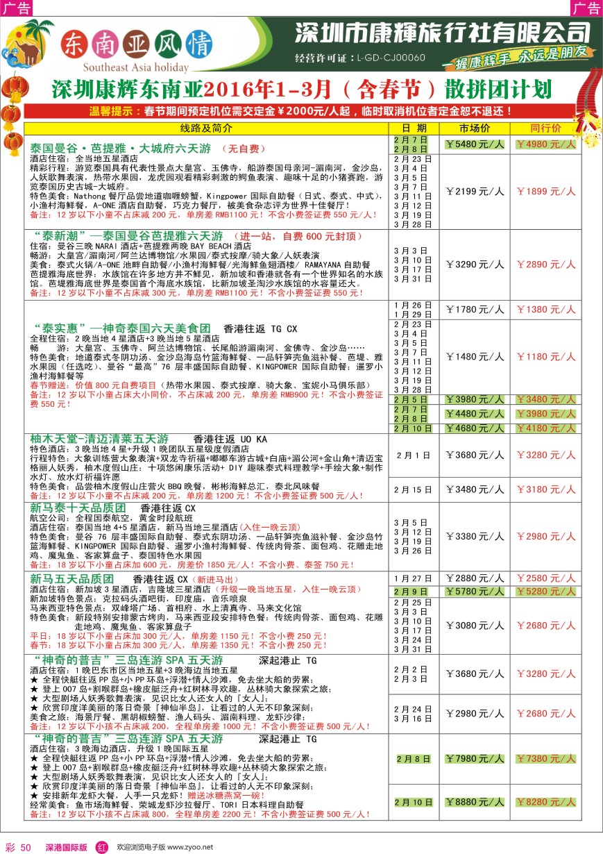  r彩050  深圳康辉—东南亚风情操作中心1—3月（含春节）最新计划