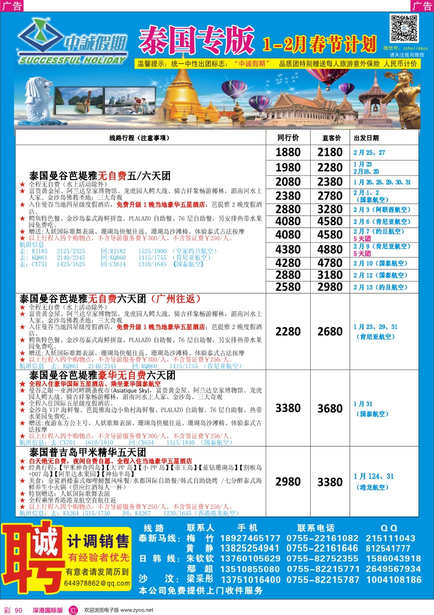  r彩090  中诚假期—泰国、普吉岛／招聘计调、销售