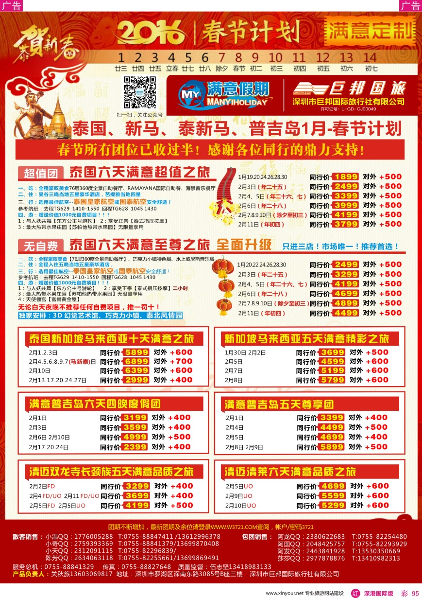  r彩095  【满意假期】（巨邦国旅泰新马部）—1月—春节计划
