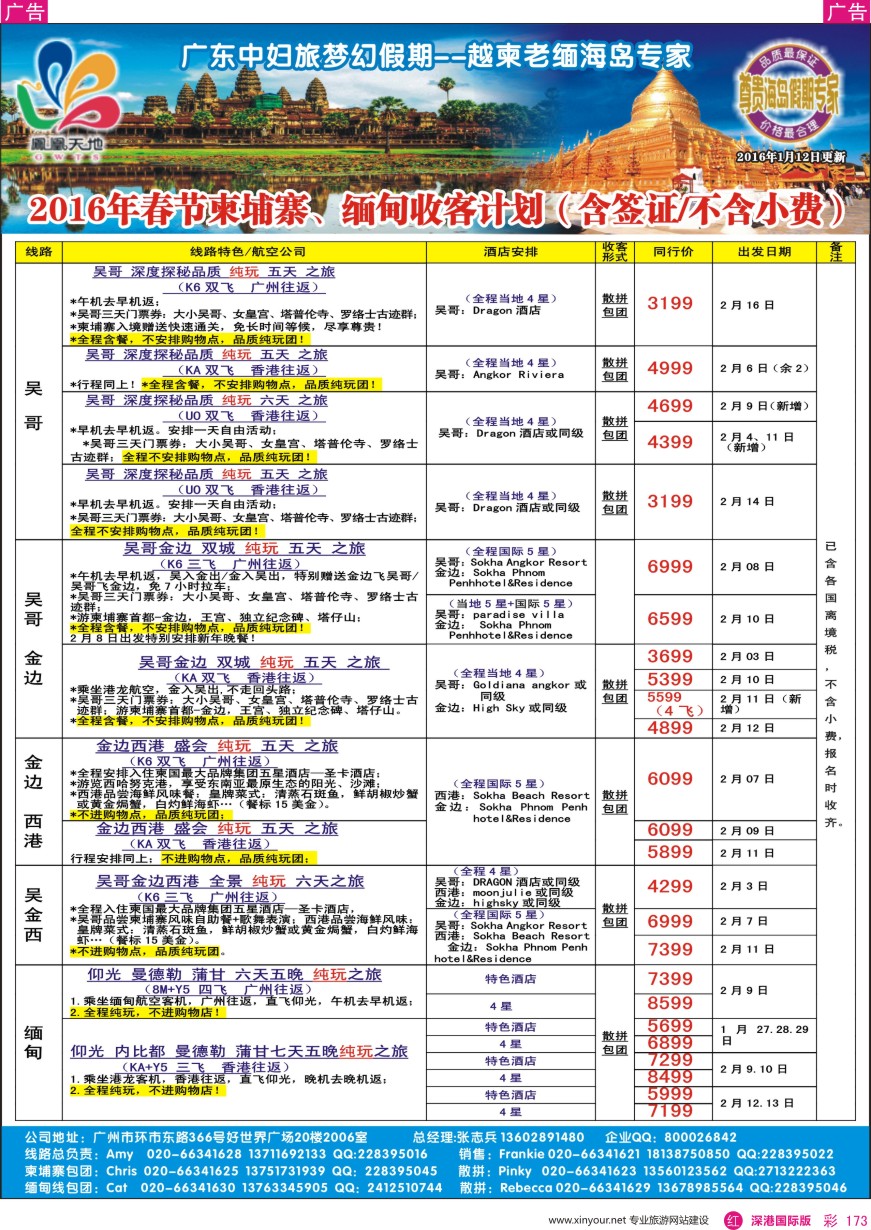  r彩173  梦幻假期—2016年2月（含春节） 跟团游柬埔寨缅甸收客计划