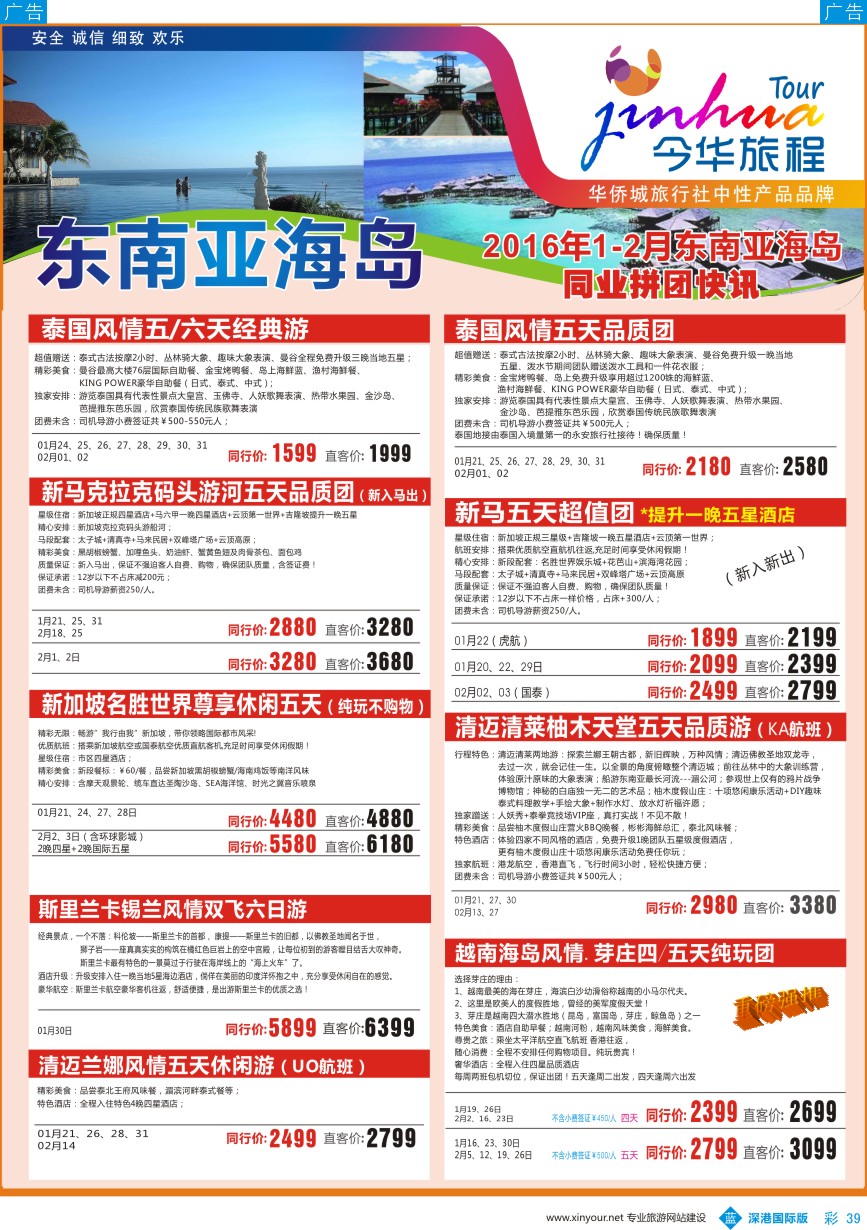 b彩039  今华旅程-华侨城东南亚及海岛同行计划