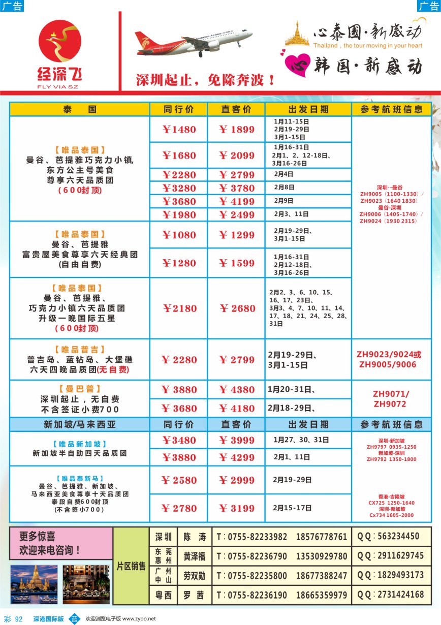 b彩092  深航旅游经深飞-东南亚泰国、韩国最新出团计划