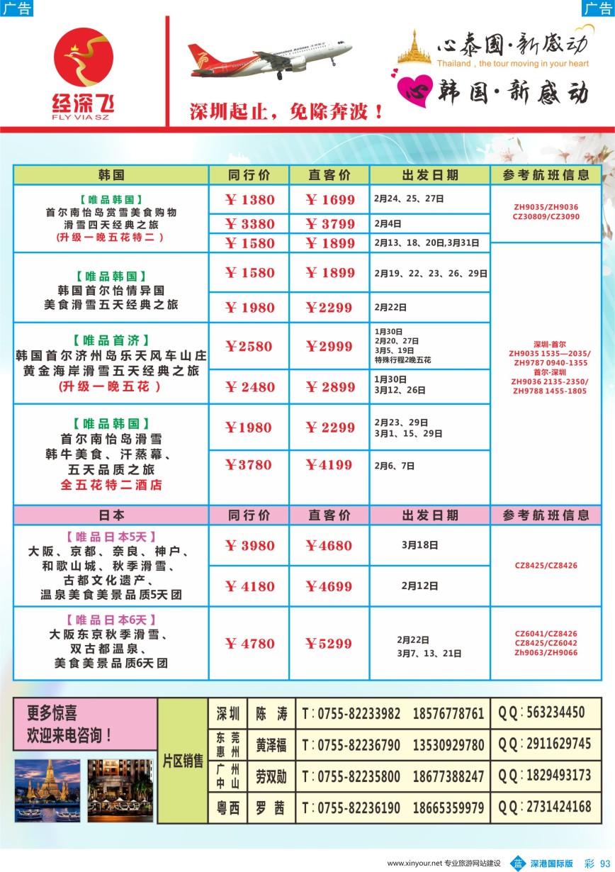 b彩093  深航旅游经深飞-东南亚泰国、韩国最新出团计划