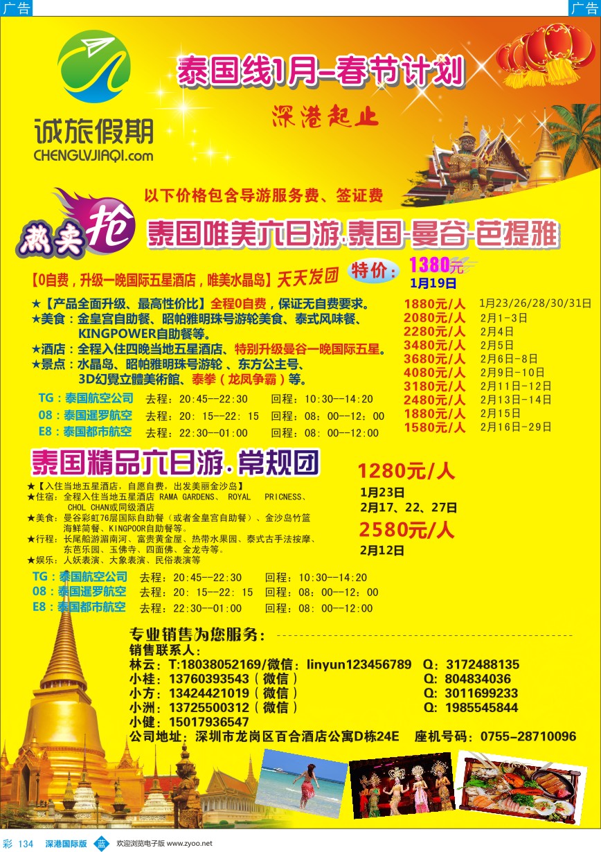 b彩134  【诚旅假期】-泰国专线散拼最新计划 招聘计调、销售