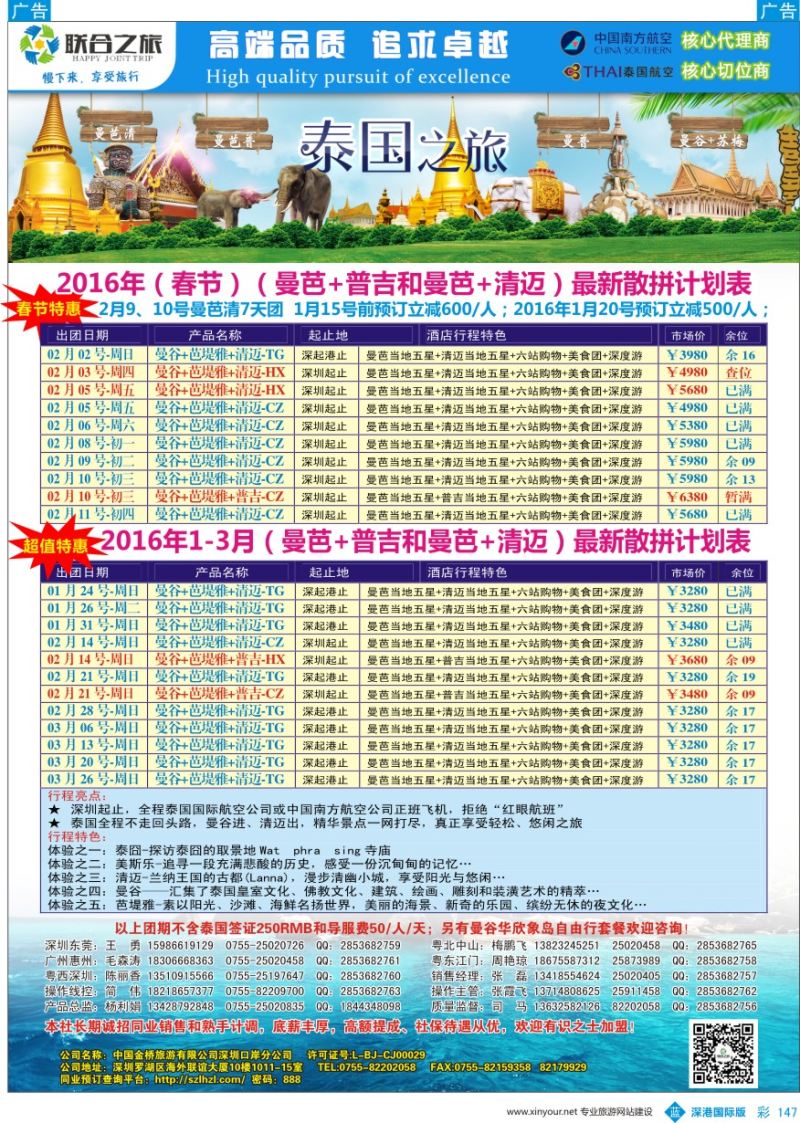 b彩147  联合之旅-曼谷-芭提雅-清迈春节计划 