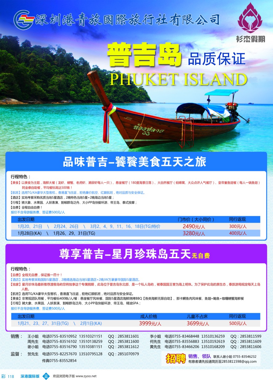 b彩118  衫杰假期-【普吉岛专线】特价计划（招聘：领队和销售）