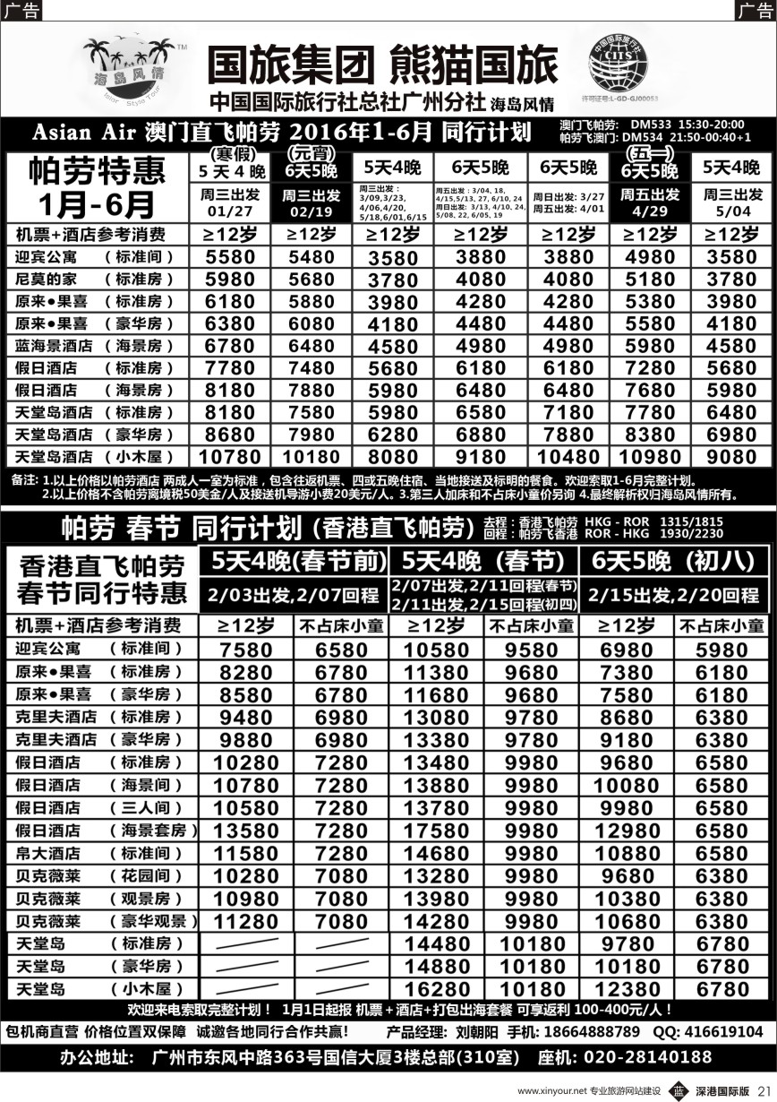 b黑021  海岛风情－帕劳包机1-6月同行计划
