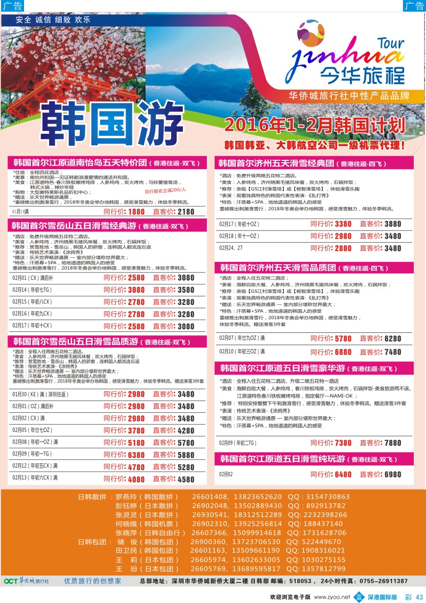 b彩043  今华旅程-华侨城日韩同行计划