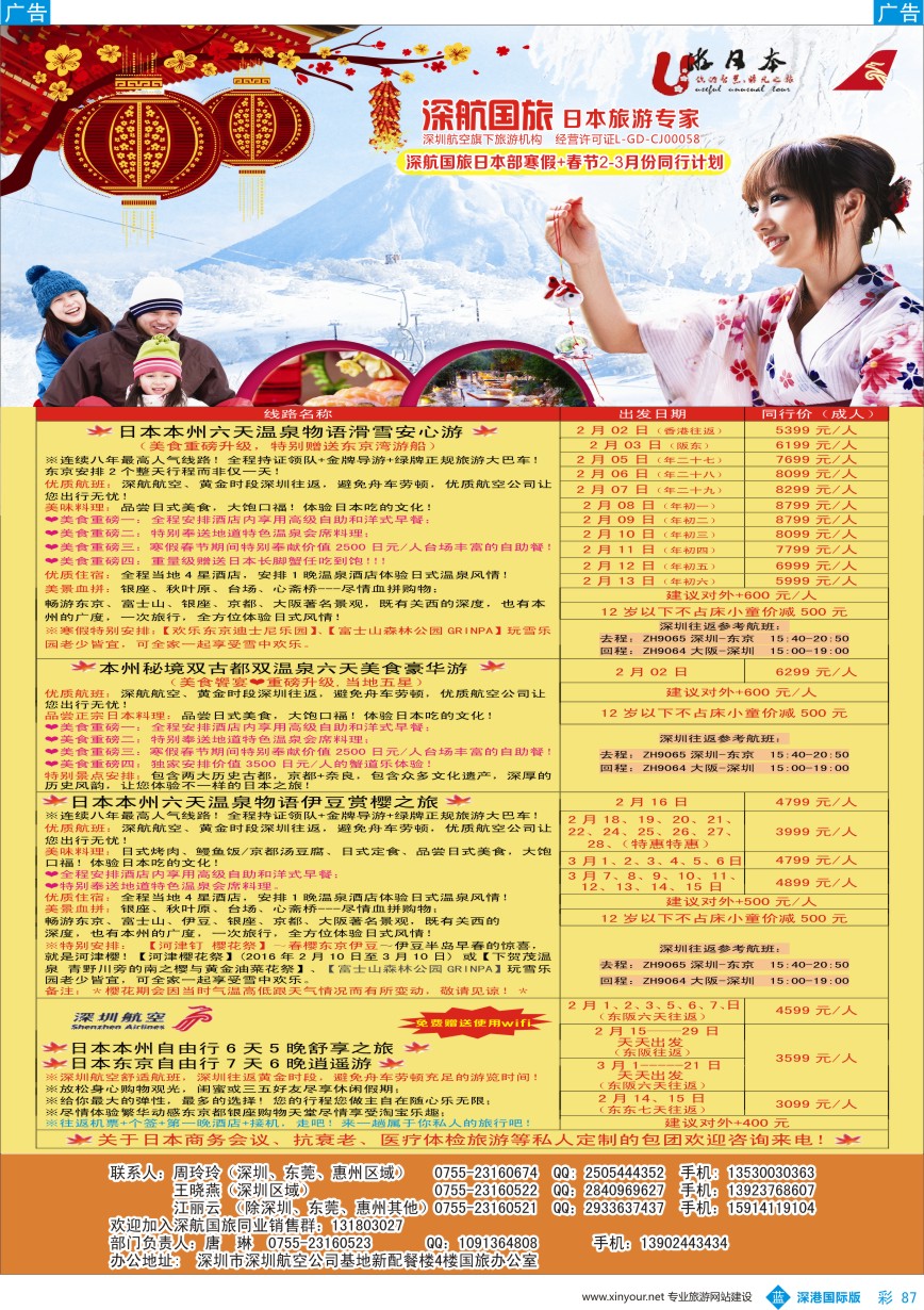 b彩087  深航国旅日本部寒假+春节2-3月份同行计划