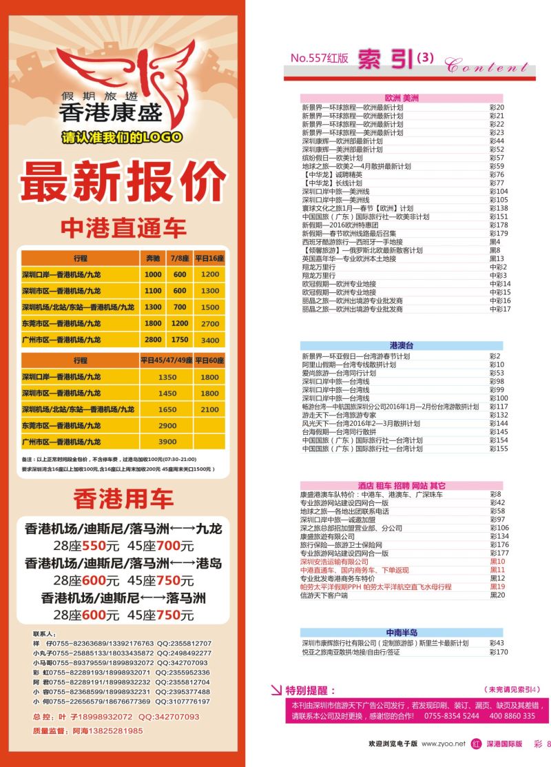 r彩008  康盛港澳车队特价：中港车、港澳车、广深珠车
