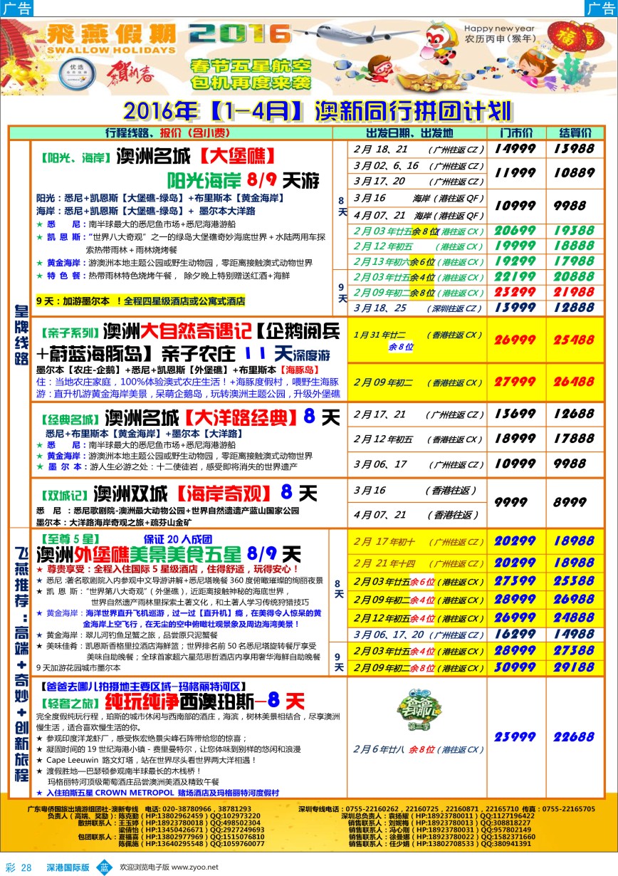 b彩028  飞燕假期-【澳新】最新同业拼团计划