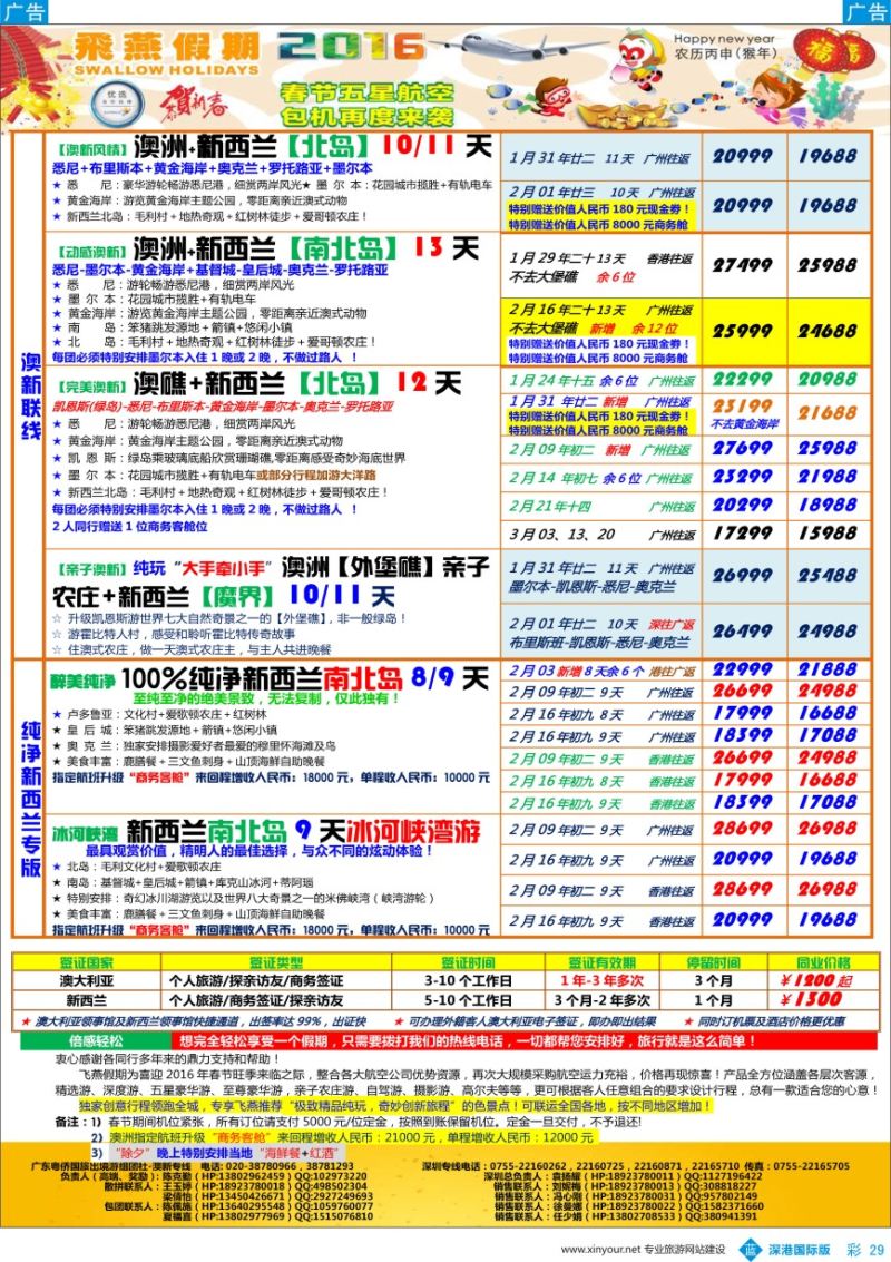 b彩029  飞燕假期-【澳新】最新同业拼团计划