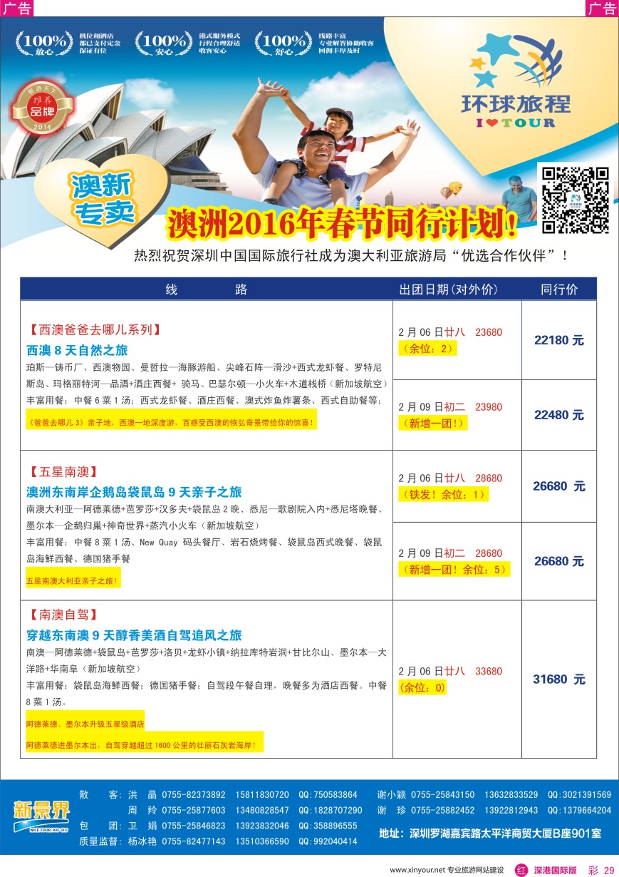 r彩029  新景界—环球旅程—澳新春节计划