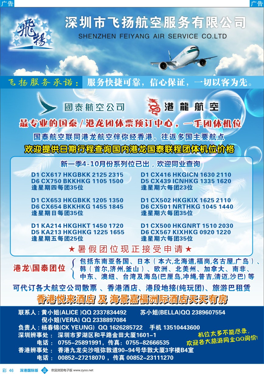 b彩046  飞扬航服-专营国泰、港龙（机票专线）