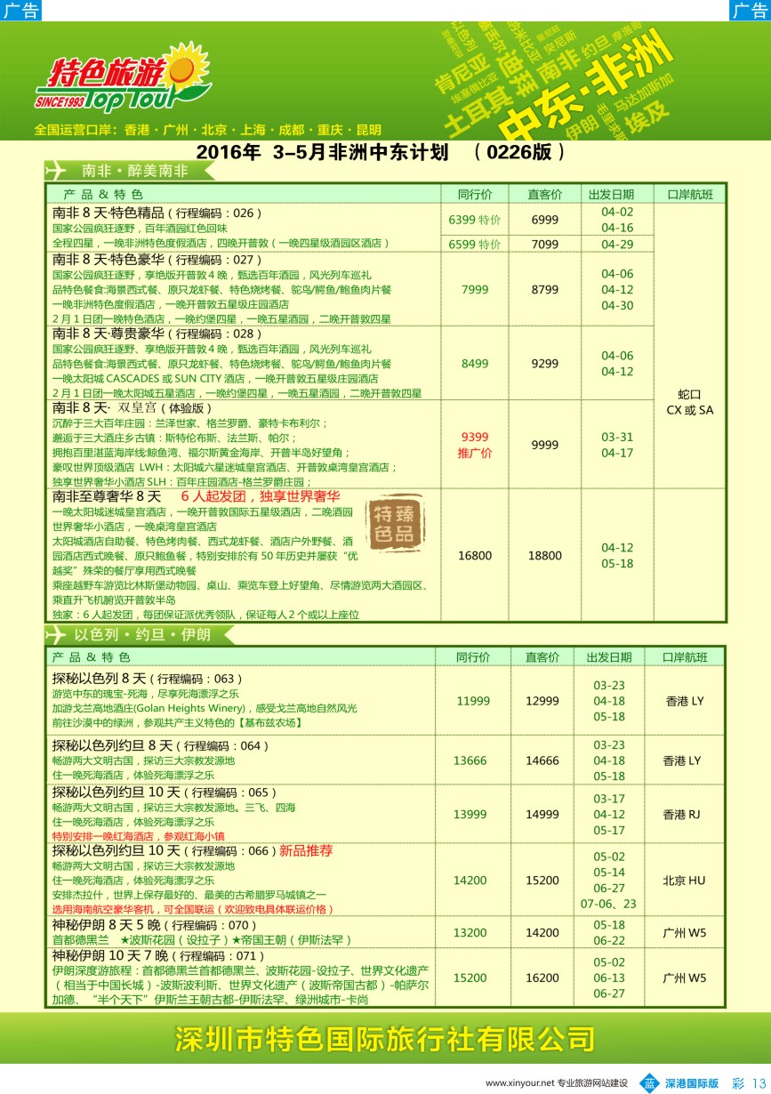 b彩013  特色旅游-南非、埃及、非洲、中东3-5月最新出团计划