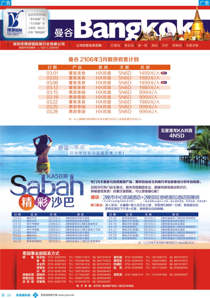 b彩026  博游国旅-泰国、沙巴3-4月计划？？？