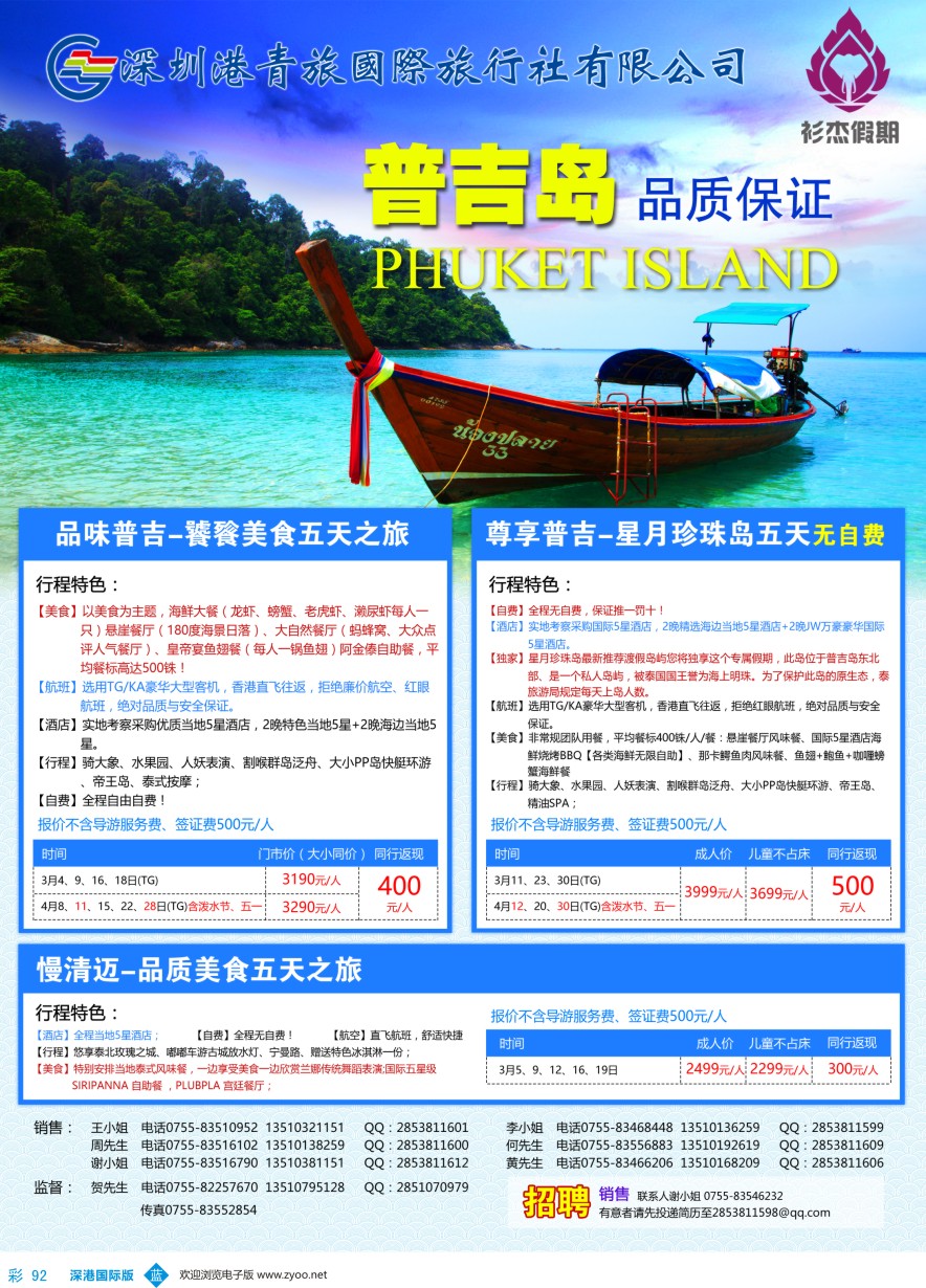 b彩092  衫杰假期-【普吉岛专线】特价计划（招聘：领队和销售）
