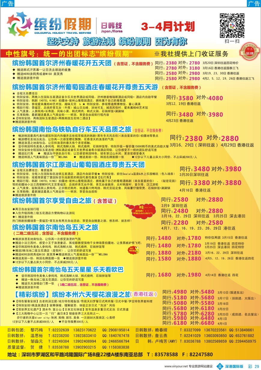 b彩029  缤纷假期-韩国、日本3-4月计划