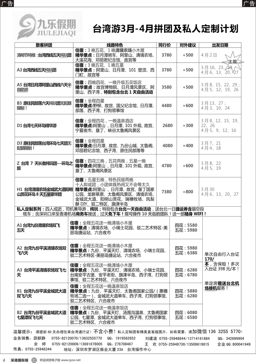 r黑004  九乐假期—台湾专线 