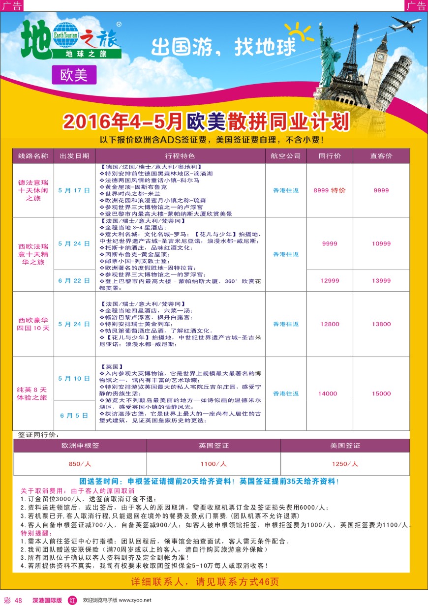 r彩048  地球之旅-欧美4-5月散拼最新计划？