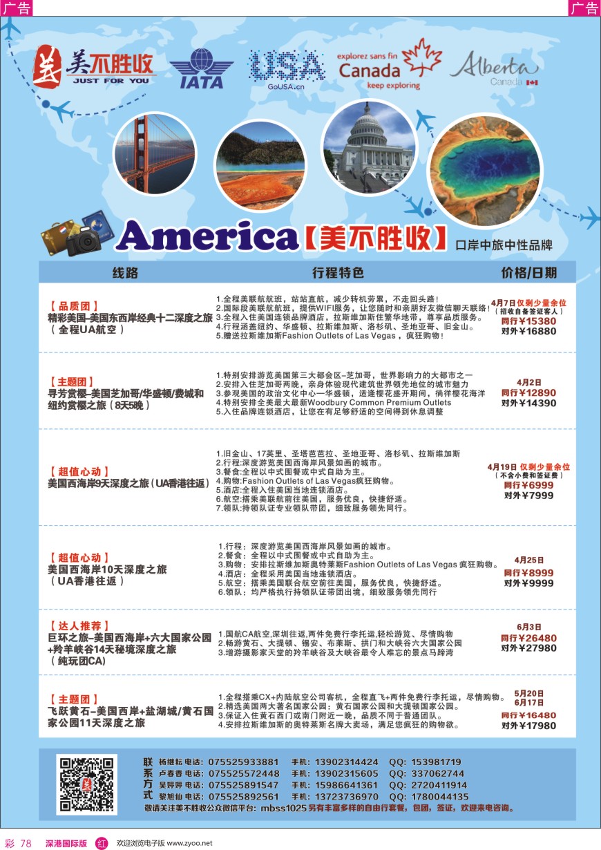 r彩078  深圳口岸中旅—美洲线