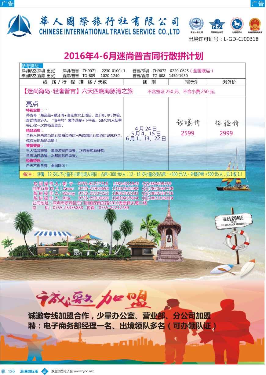 b彩120  华人国旅-迷尚普吉最新出团计划