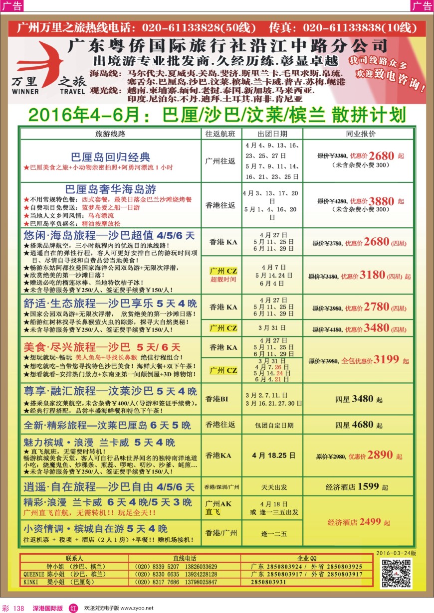r彩138  万里之旅--海岛短线巴厘岛，沙巴，文莱，槟城，兰卡威同业计划          