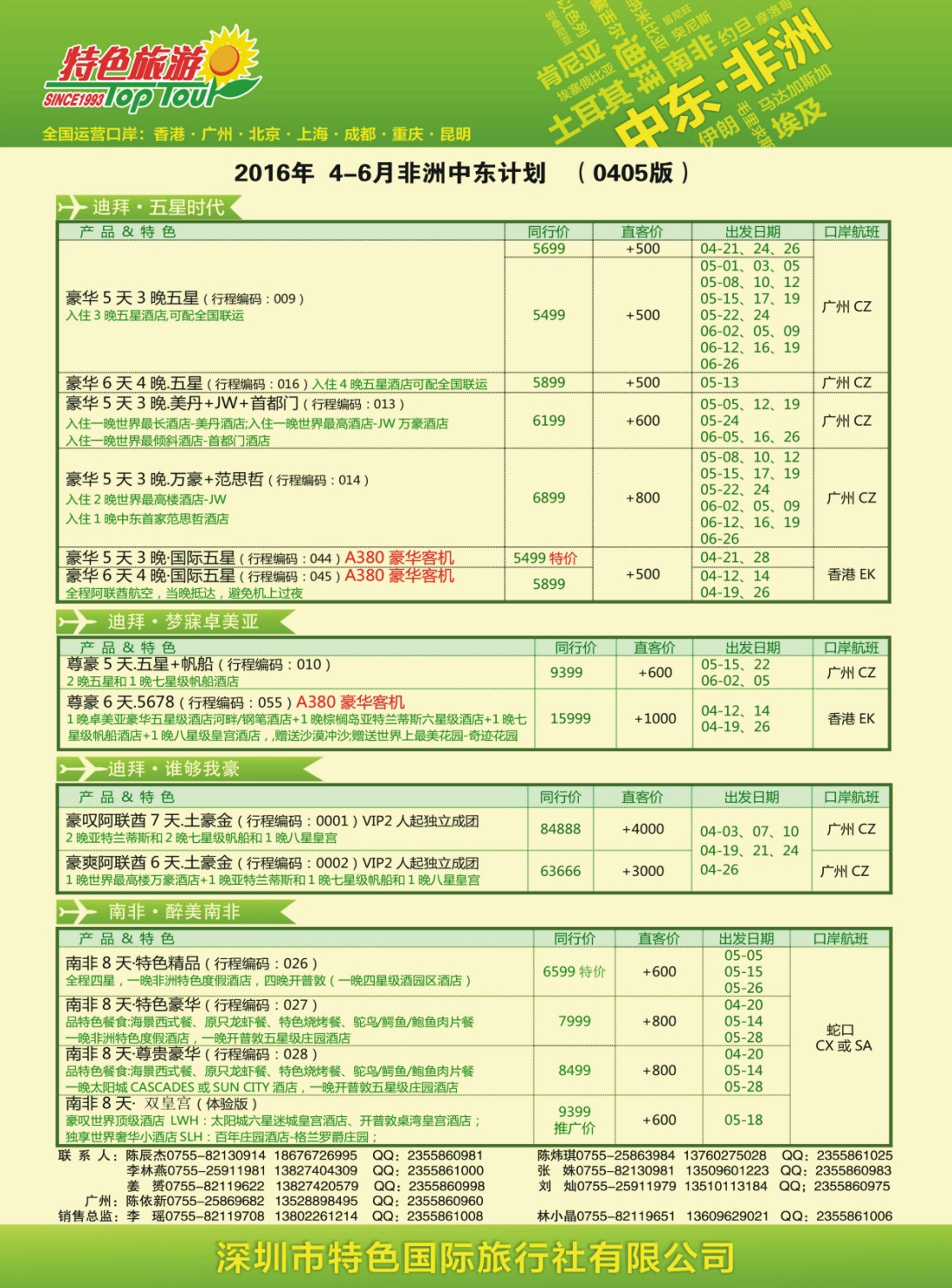 b05  品牌榜1  特色旅游-南非、埃及、非洲、中东4-5月最新出团计划