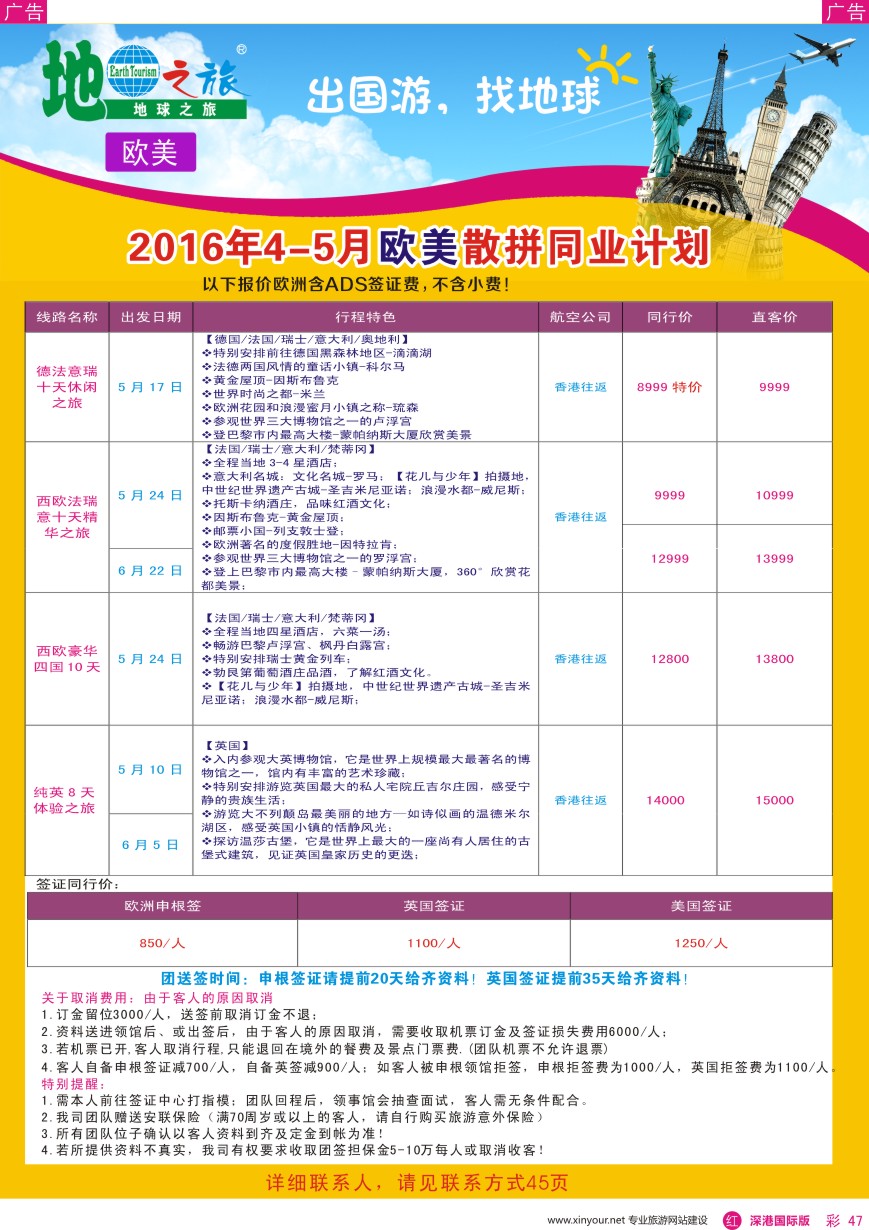 r彩047  地球之旅-欧美4-5月散拼最新计划？