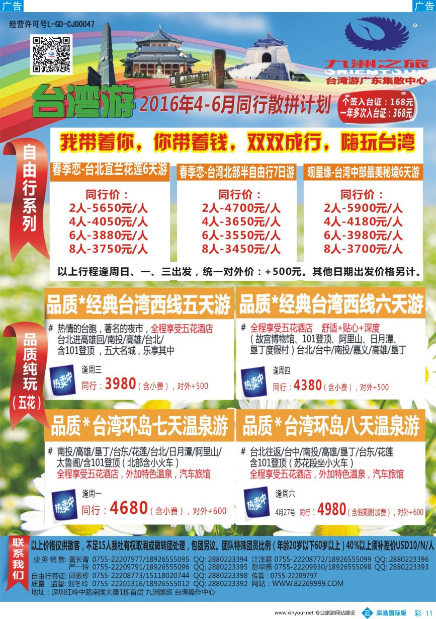 b彩011  九洲国旅-台湾操作中心同行计划 