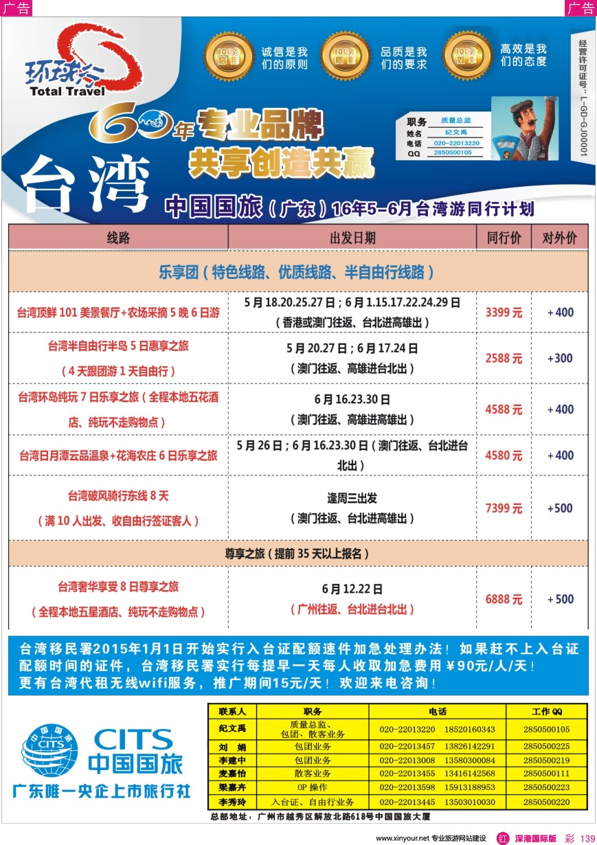 r彩139  中国国旅（广东）国际旅行社—台湾计划