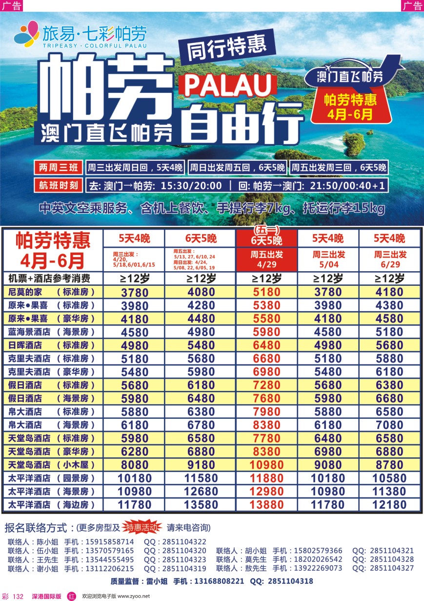 r彩132  旅易·七彩帕劳●澳门—帕劳直航2016年4—6月计划