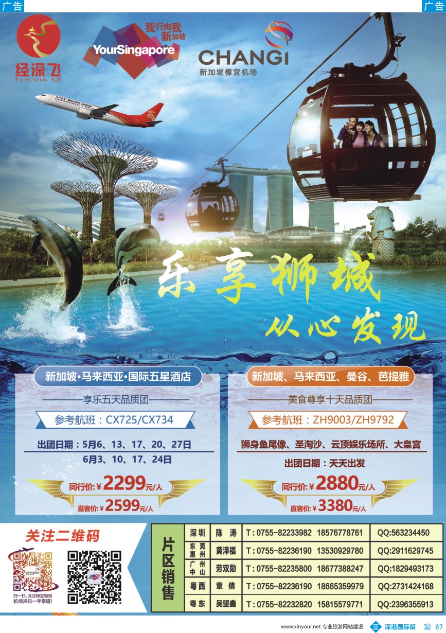 b彩067  深航旅游经深飞—新加坡专线