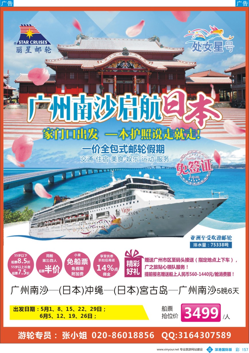 b彩157  广之旅-邮轮春季航次计划