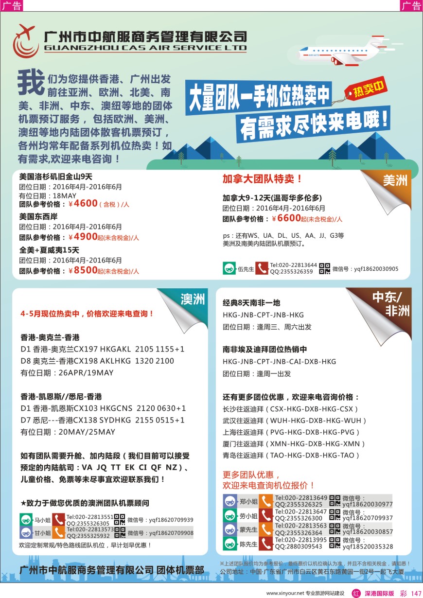 r彩147  广州中航服团体机票-亚洲、美洲、中东非洲