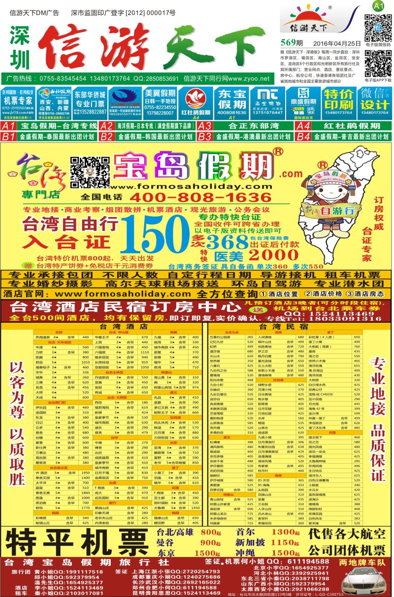 报纸A1  宝岛假期-台湾专线