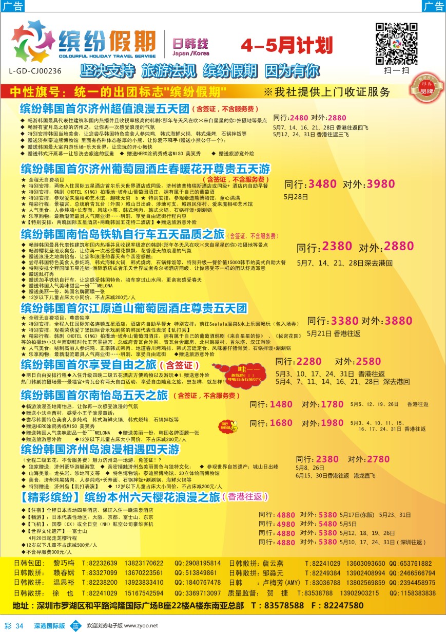 b彩034  缤纷假期-韩国、日本4-5月计划