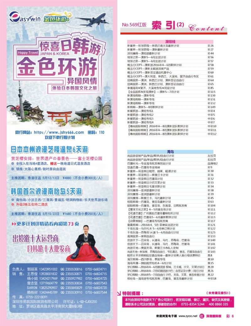 r彩006  易凯金色环游—日韩专线