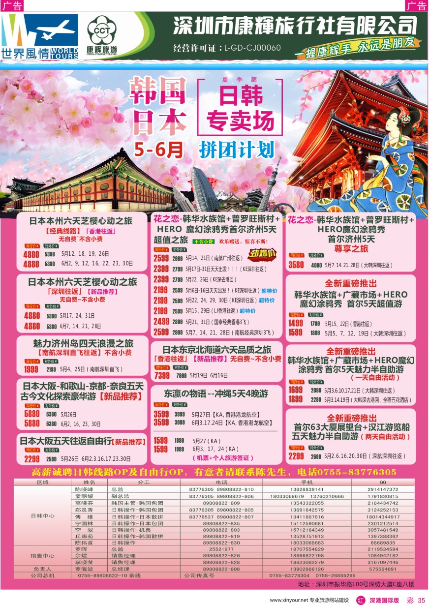 r彩035  深圳康辉—世界风情旅行社日韩最新计划