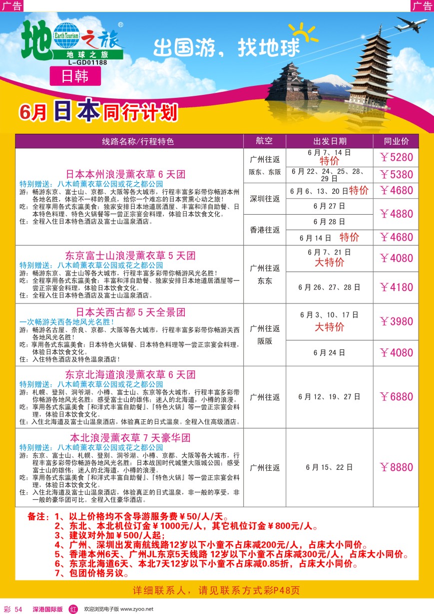 r彩054  地球之旅—日本6月出团计划？