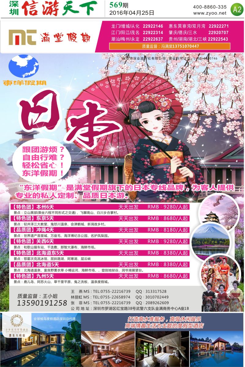报纸A2  东洋假期-日本专线（满堂假期旗下品牌）