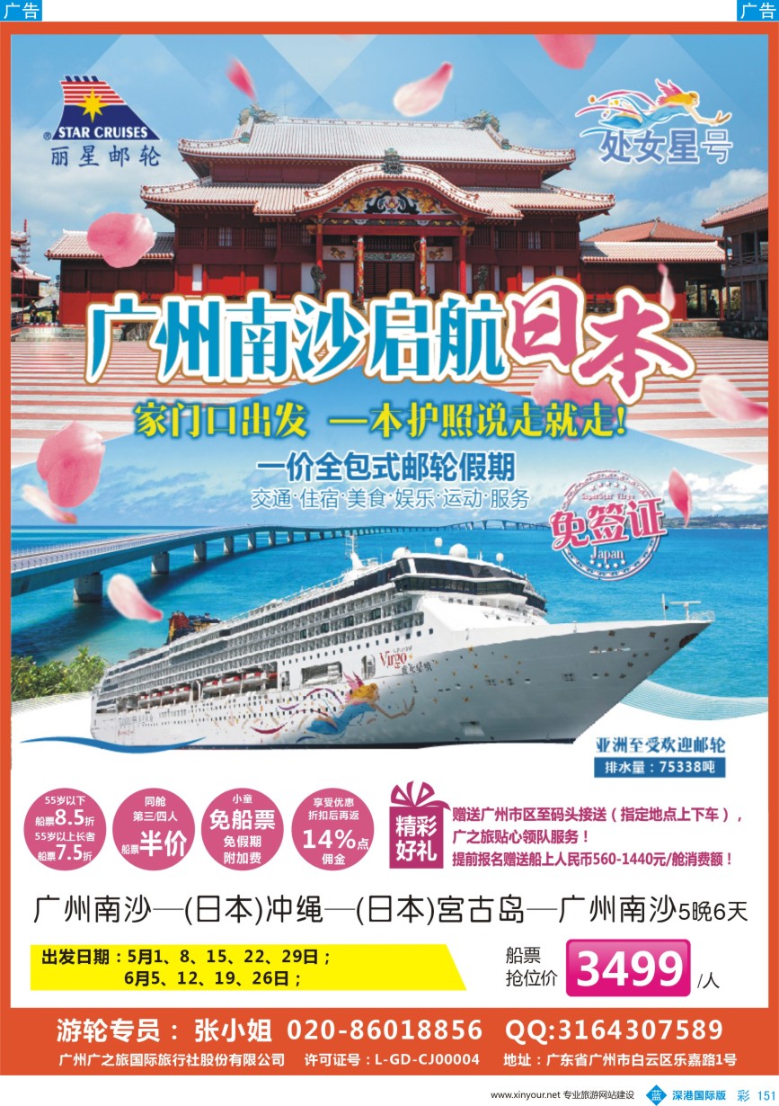 b彩151  广之旅-邮轮春季航次计划