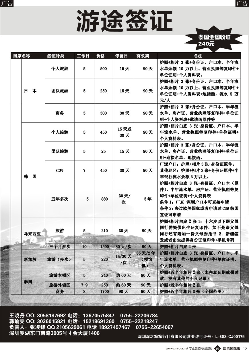b黑013  游途签证日韩泰新马