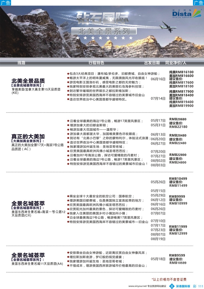 b彩111  DISTA钻石国际——2016年北美特色品质线路
